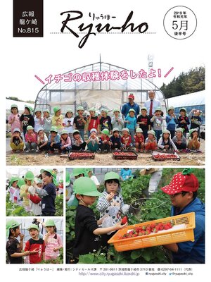 cover image of りゅうほー2019（令和元年）5月後半号